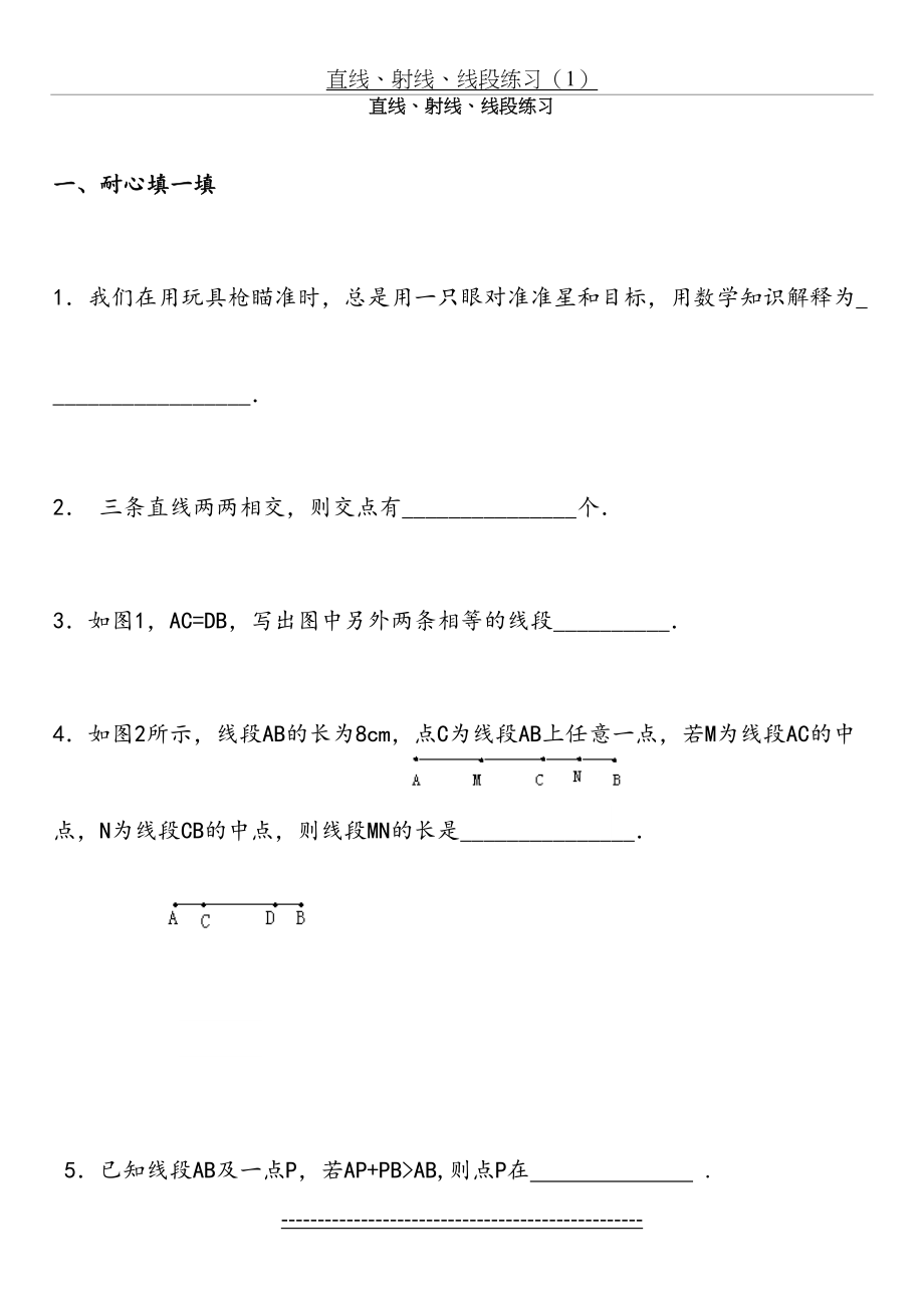 苏教版初一数学直线射线线段练习题.doc_第2页