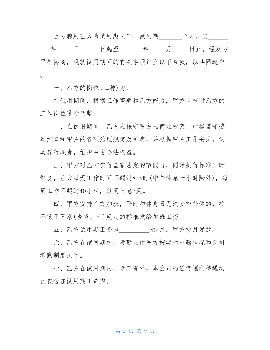 试用期劳动合同样本.doc_第2页