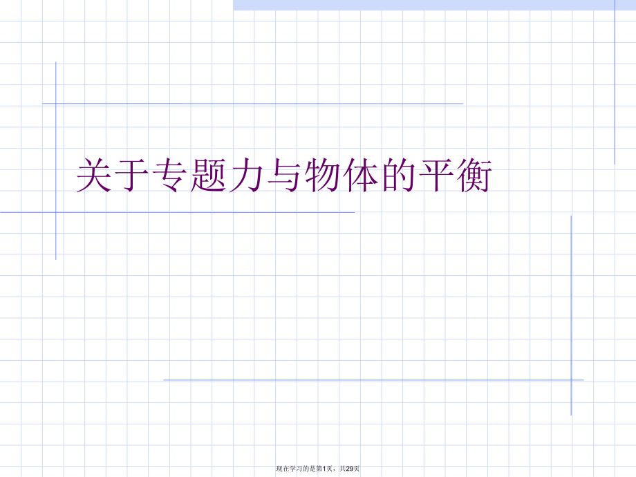 专题力与物体的平衡.ppt_第1页