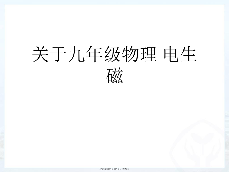 九年级物理 电生磁.ppt_第1页