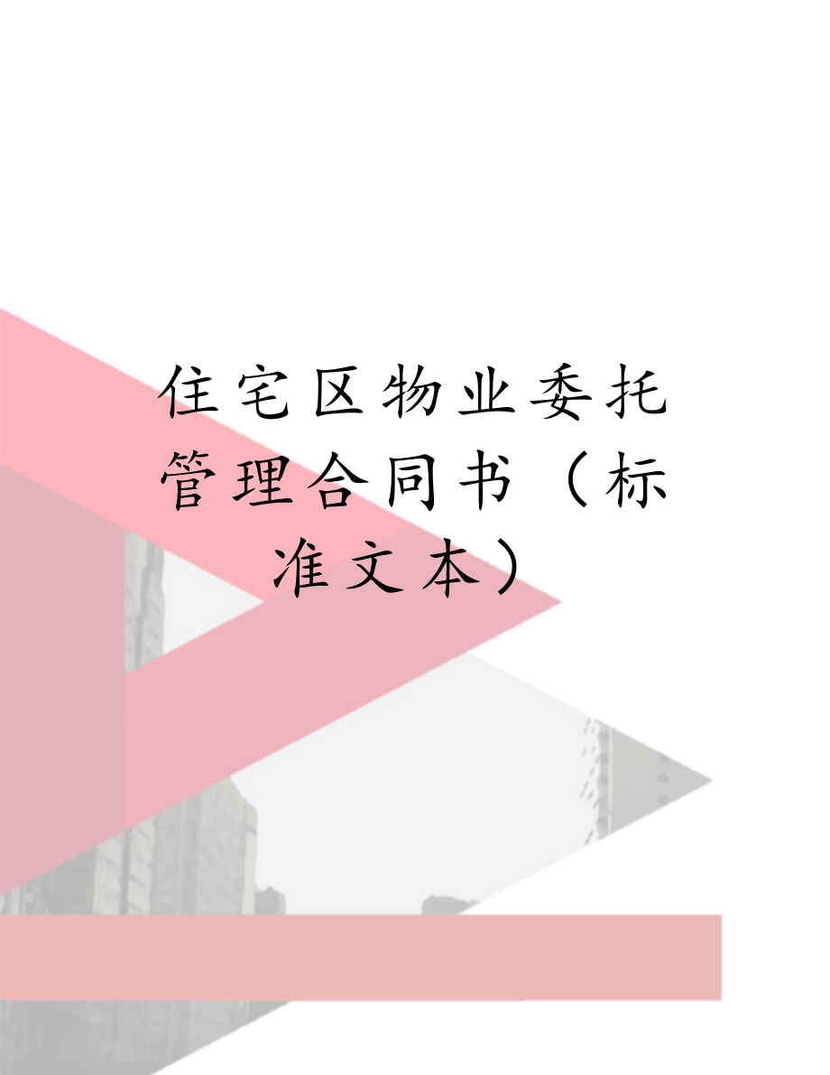 住宅区物业委托管理合同书（标准文本）.doc_第1页