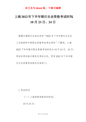 上海2022年下半年银行从业资格考试时间：10月23日、24日.docx