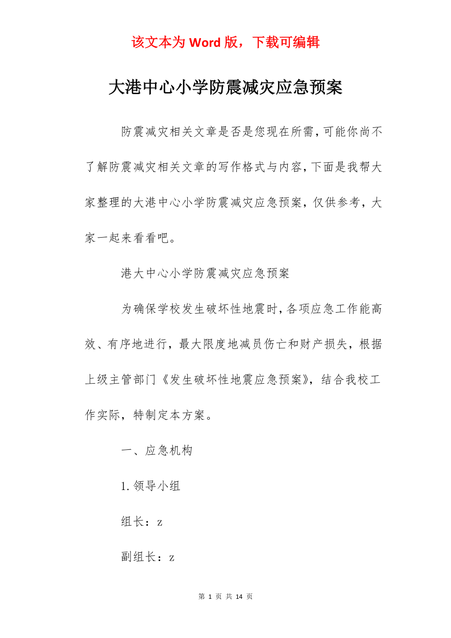 大港中心小学防震减灾应急预案.docx_第1页