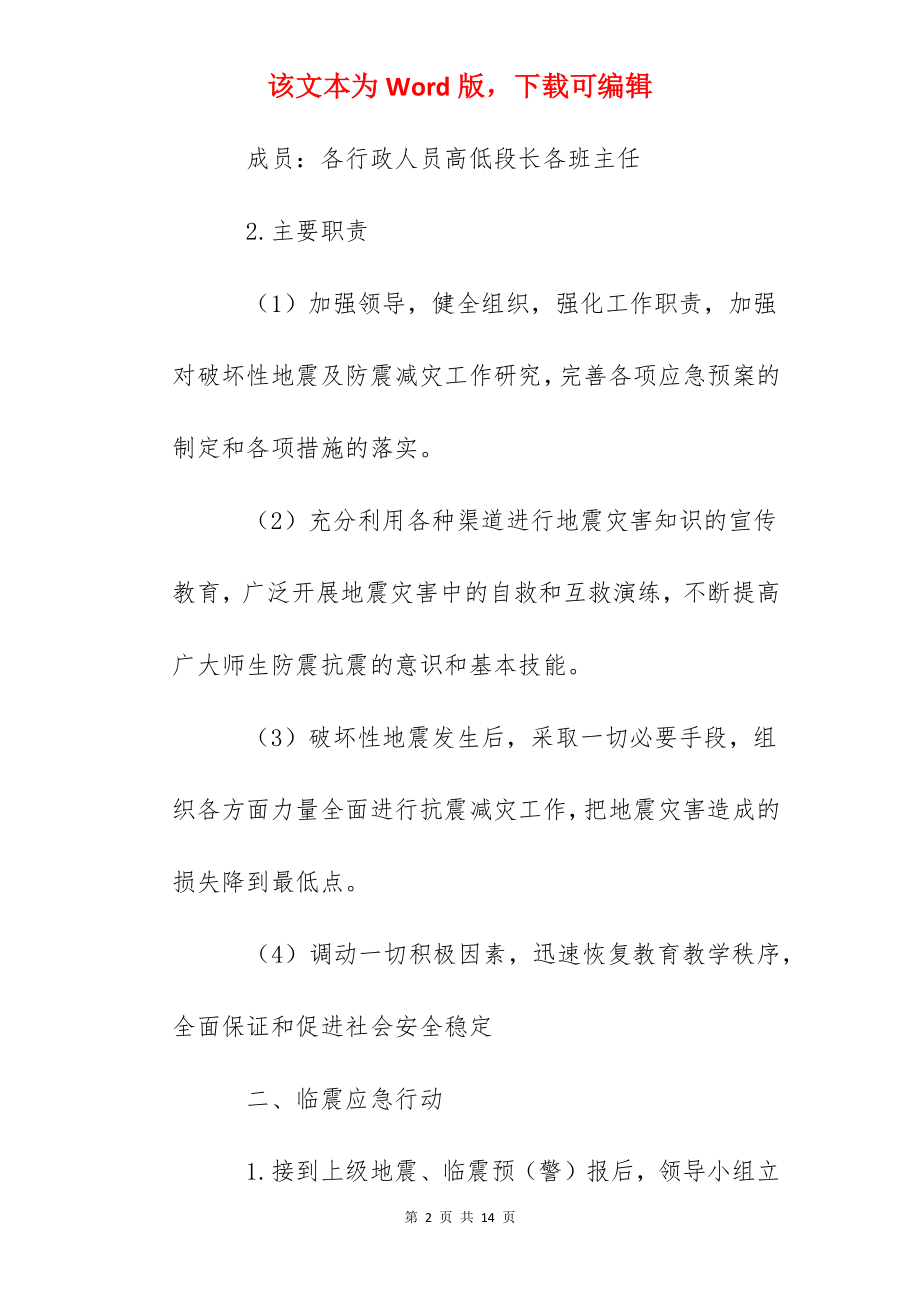 大港中心小学防震减灾应急预案.docx_第2页