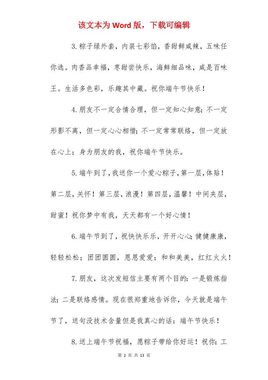 2022年端午节问候句子（精选5篇）.docx_第2页