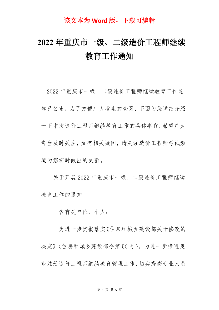 2022年重庆市一级、二级造价工程师继续教育工作通知.docx_第1页