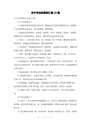 关于毕业的留言汇编15篇.pdf