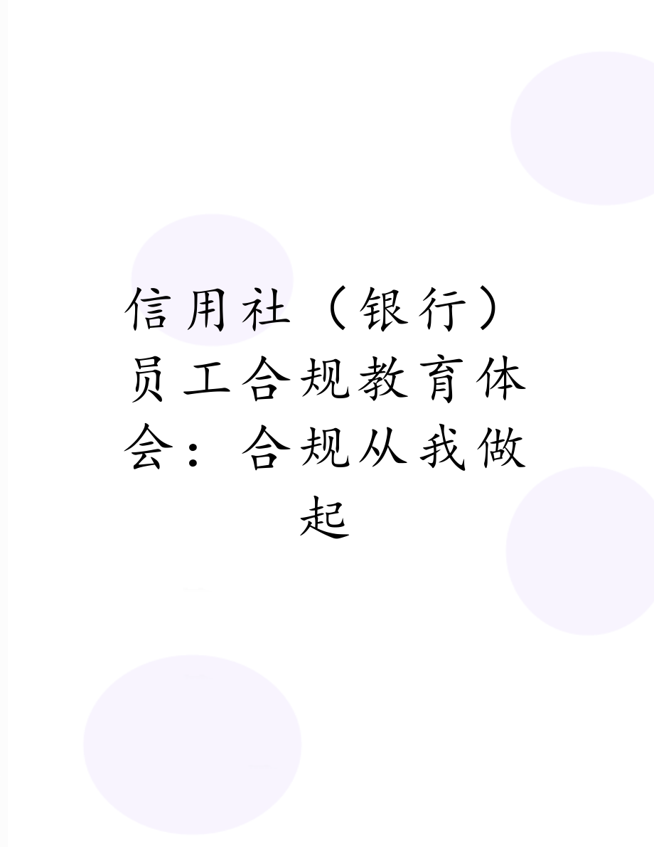 信用社（银行）员工合规教育体会：合规从我做起.doc_第1页