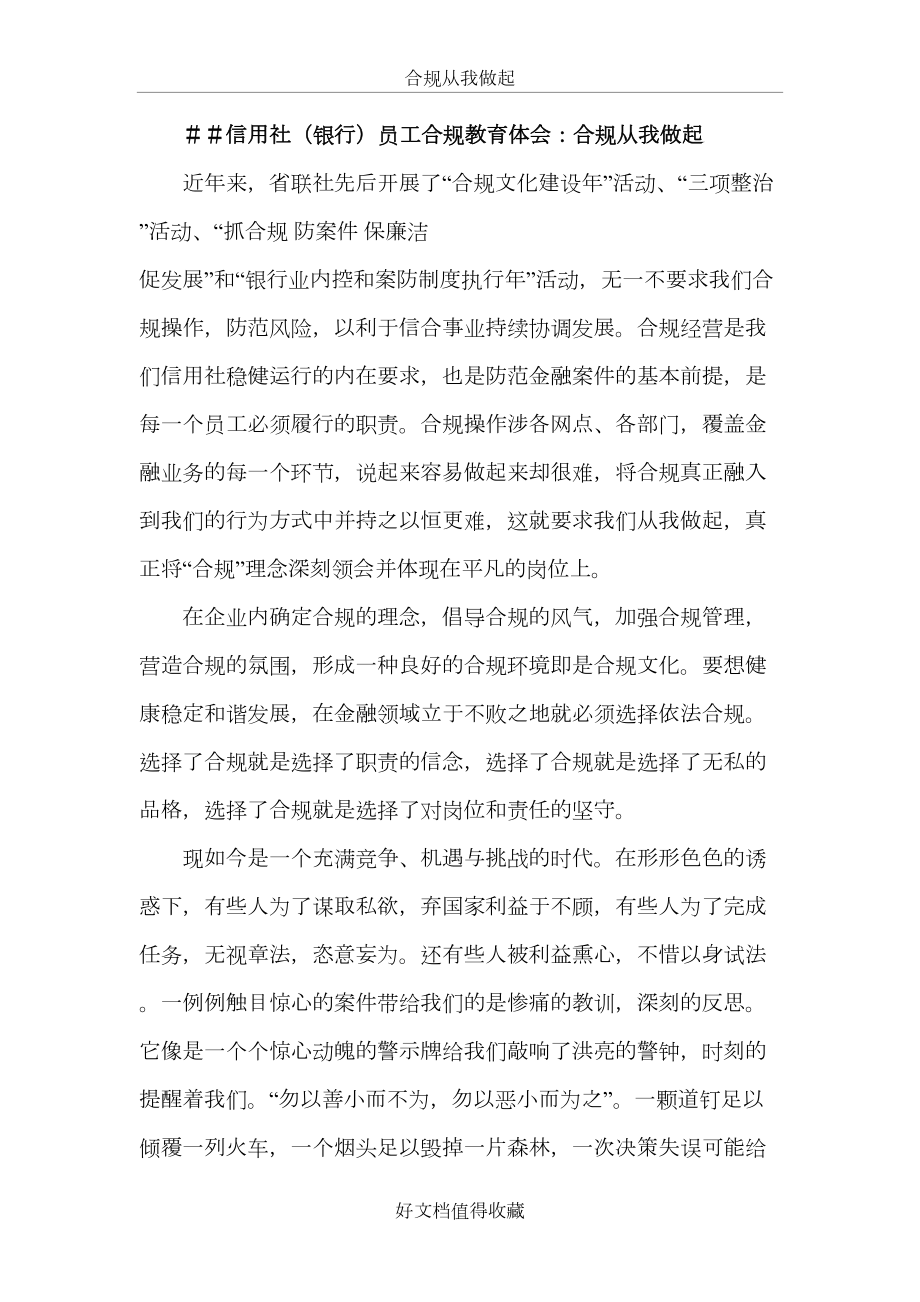 信用社（银行）员工合规教育体会：合规从我做起.doc_第2页