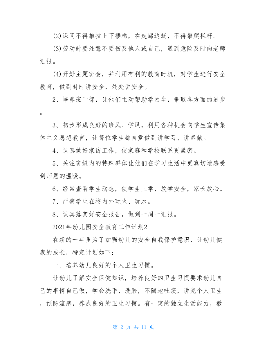 2021年幼儿园安全教育工作计划 小班安全教育工作计划.doc_第2页