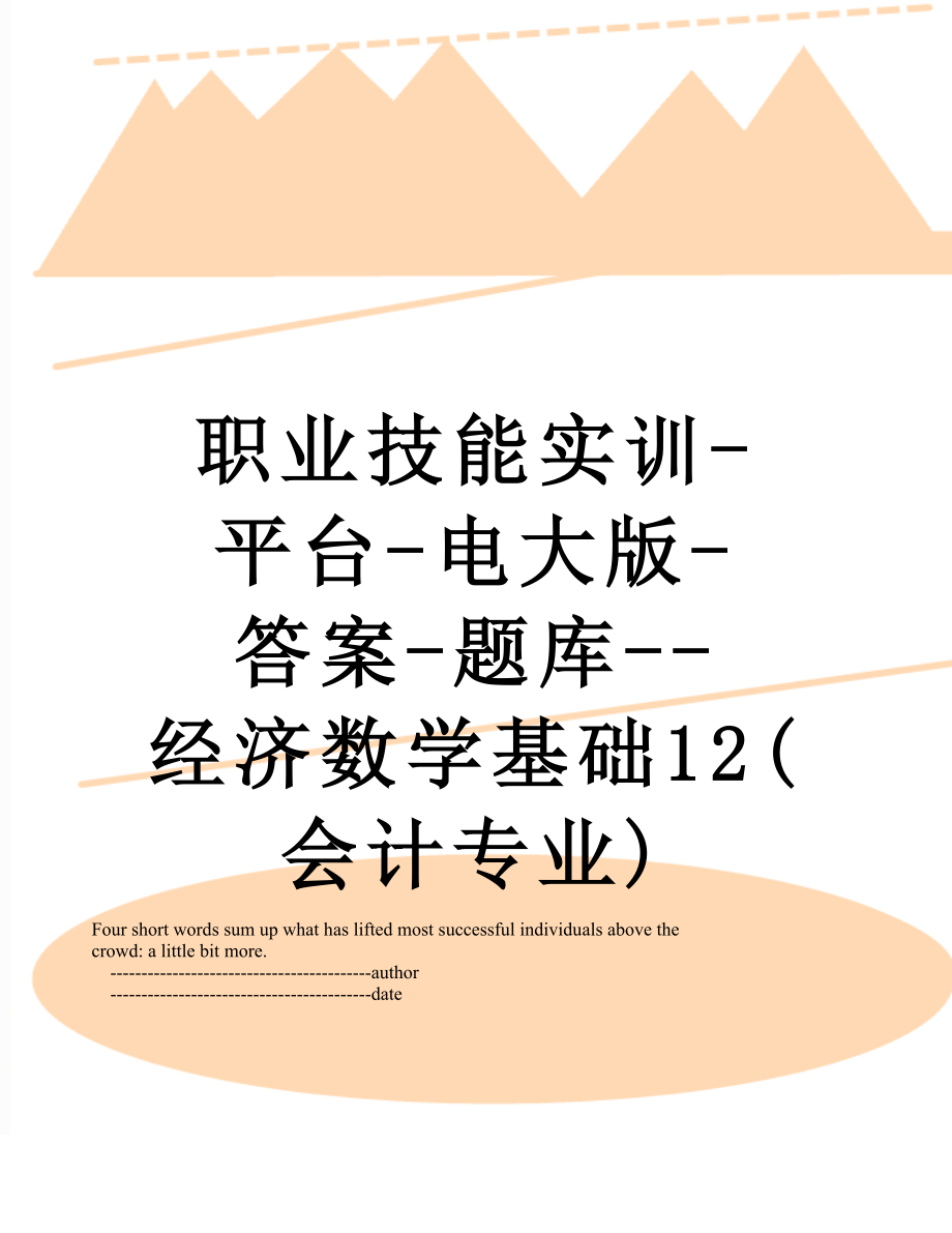 职业技能实训-平台-电大版-答案-题库--经济数学基础12(会计专业).doc_第1页