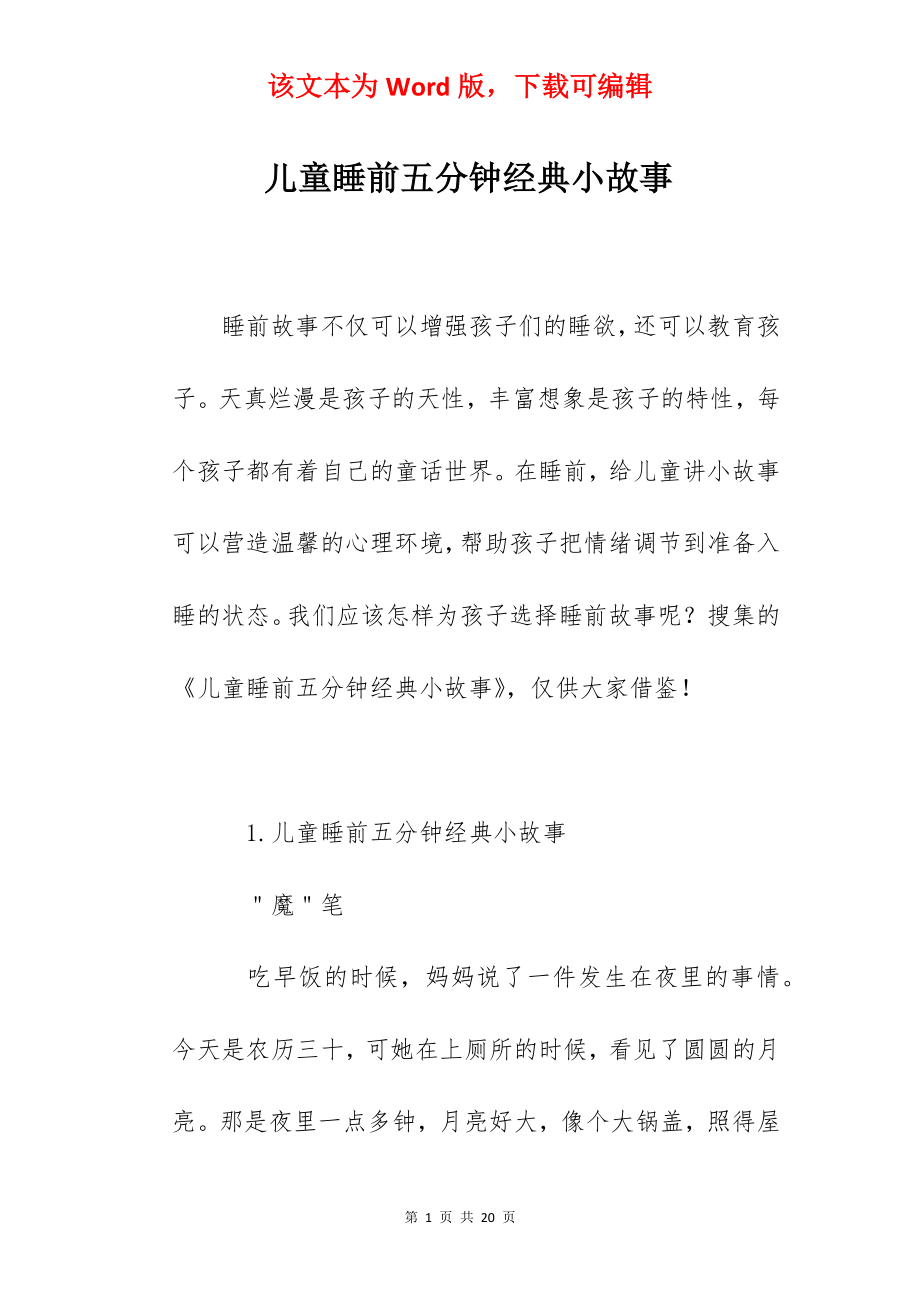 儿童睡前五分钟经典小故事.docx_第1页