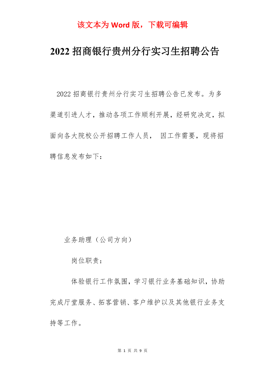 2022招商银行贵州分行实习生招聘公告.docx_第1页