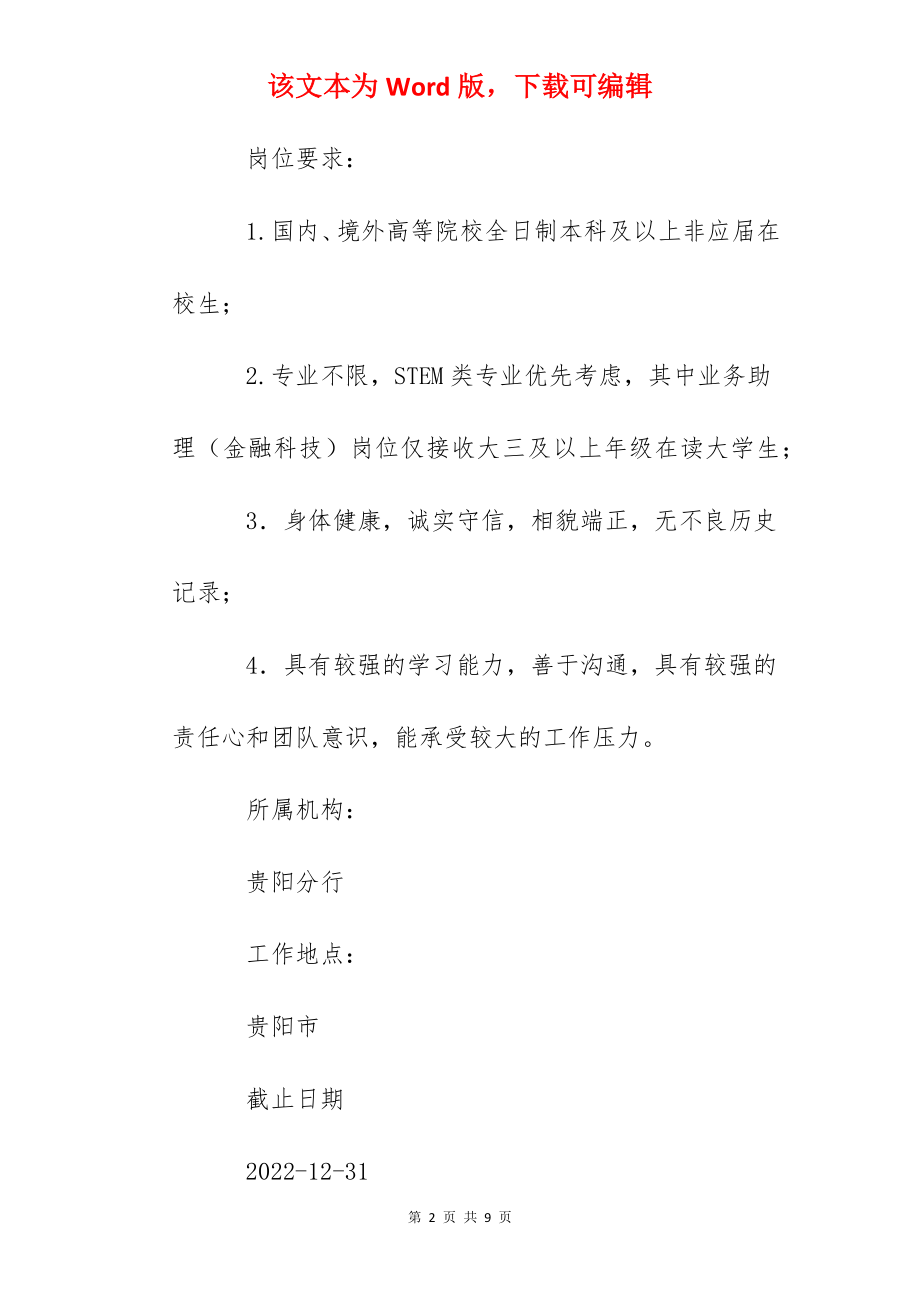 2022招商银行贵州分行实习生招聘公告.docx_第2页