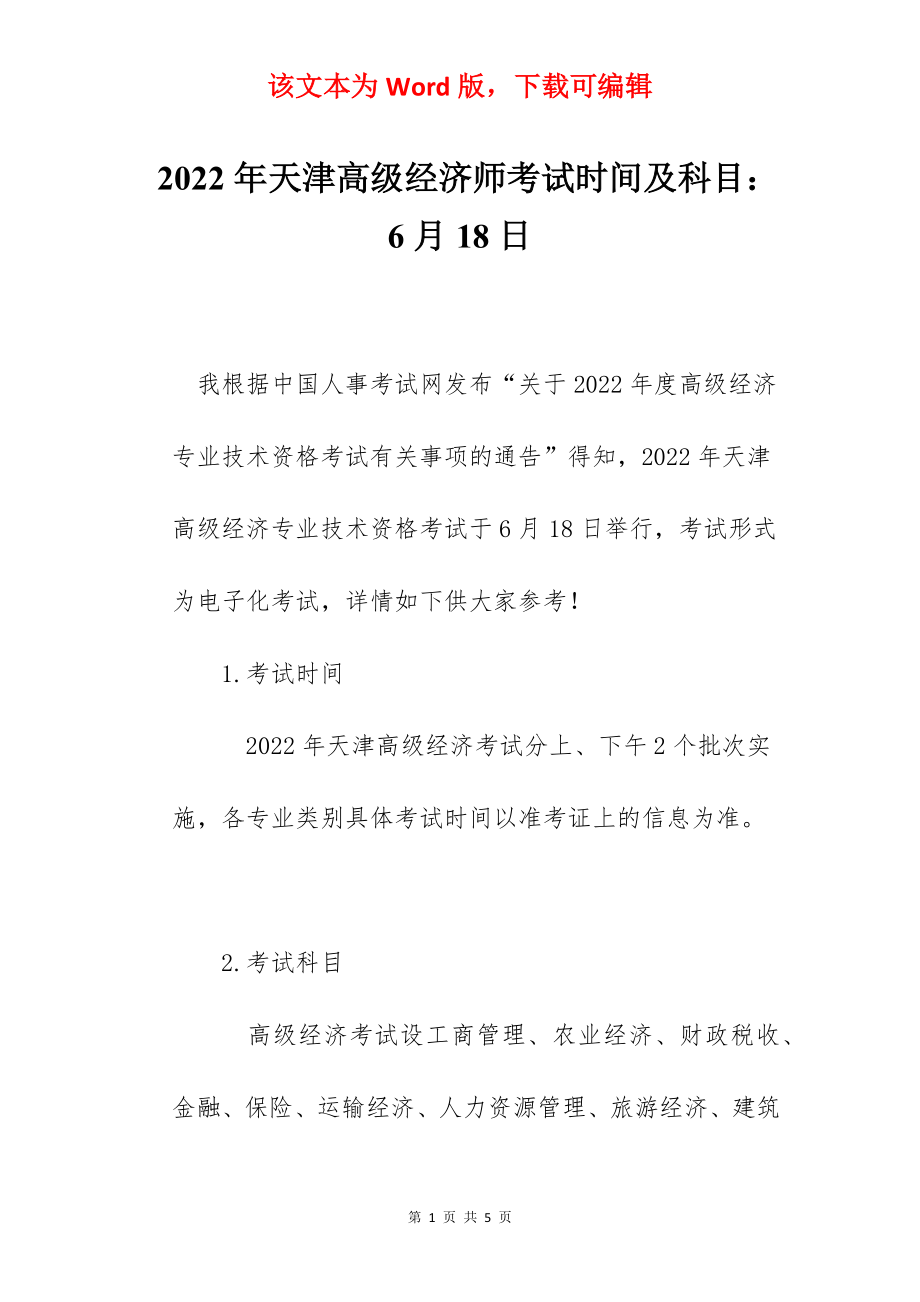 2022年天津高级经济师考试时间及科目：6月18日.docx_第1页