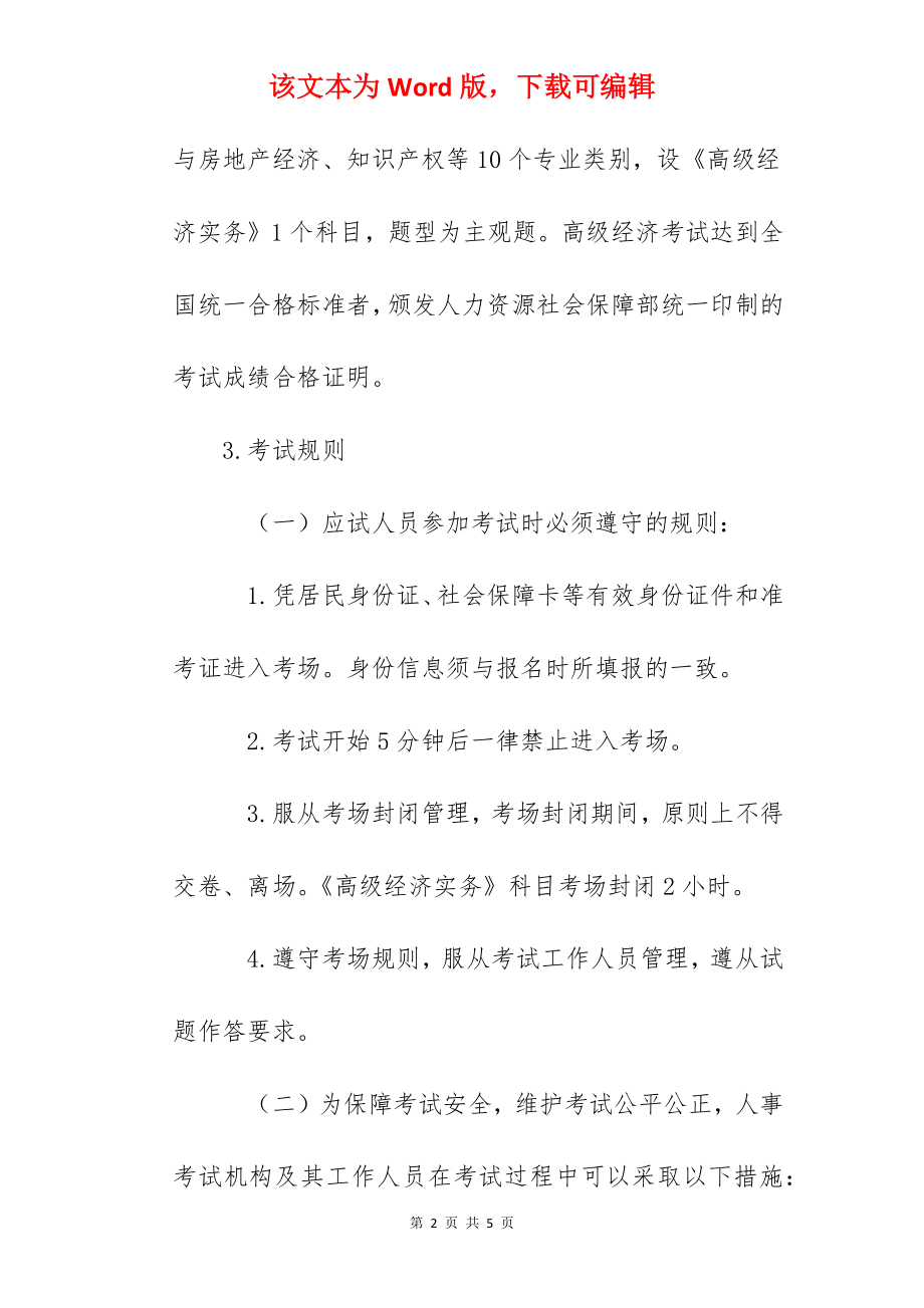 2022年天津高级经济师考试时间及科目：6月18日.docx_第2页