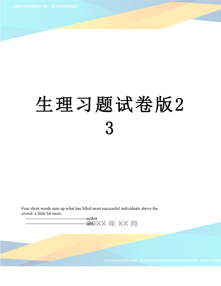 生理习题试卷版23.doc_第1页