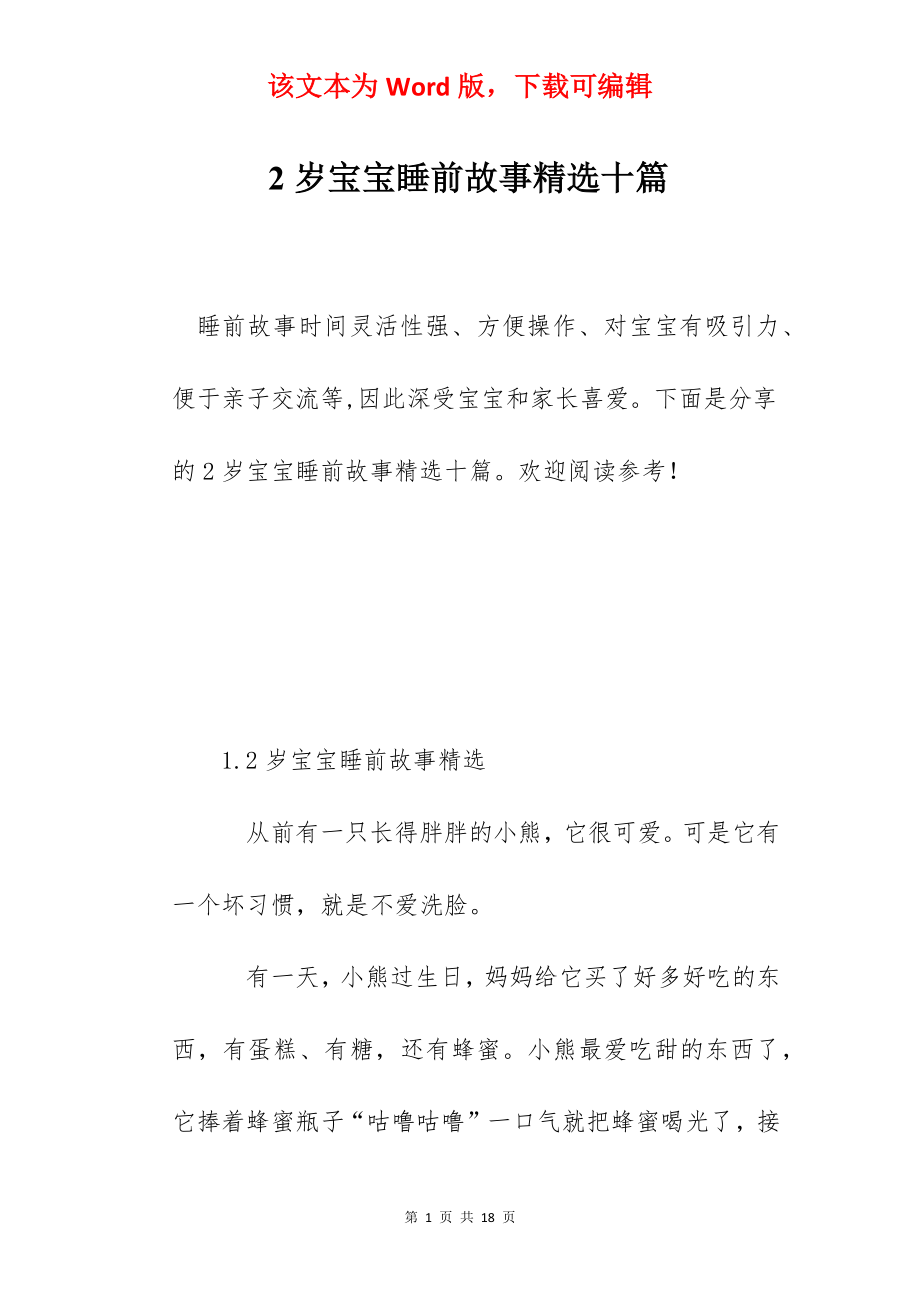 2岁宝宝睡前故事精选十篇.docx_第1页