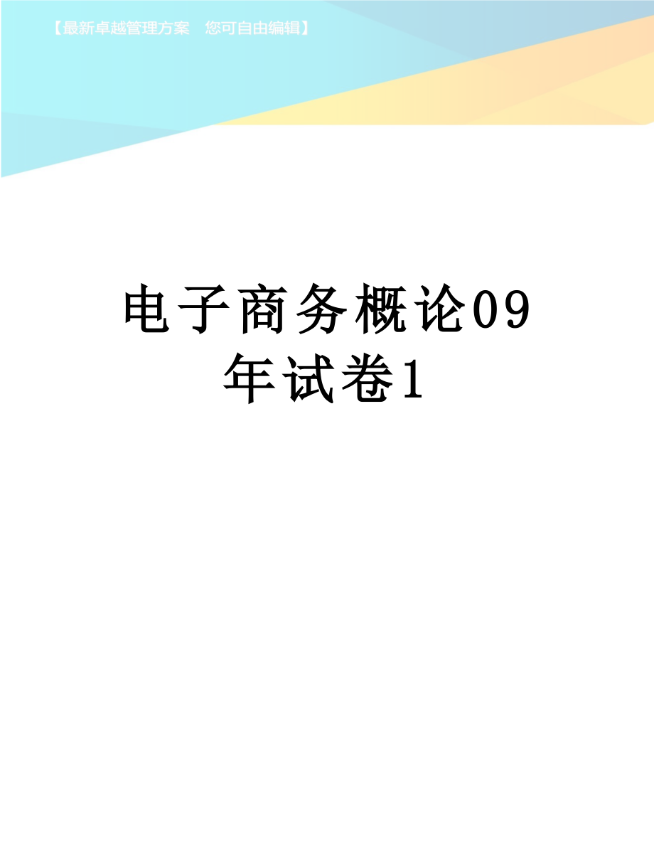 电子商务概论09年试卷1.doc_第1页