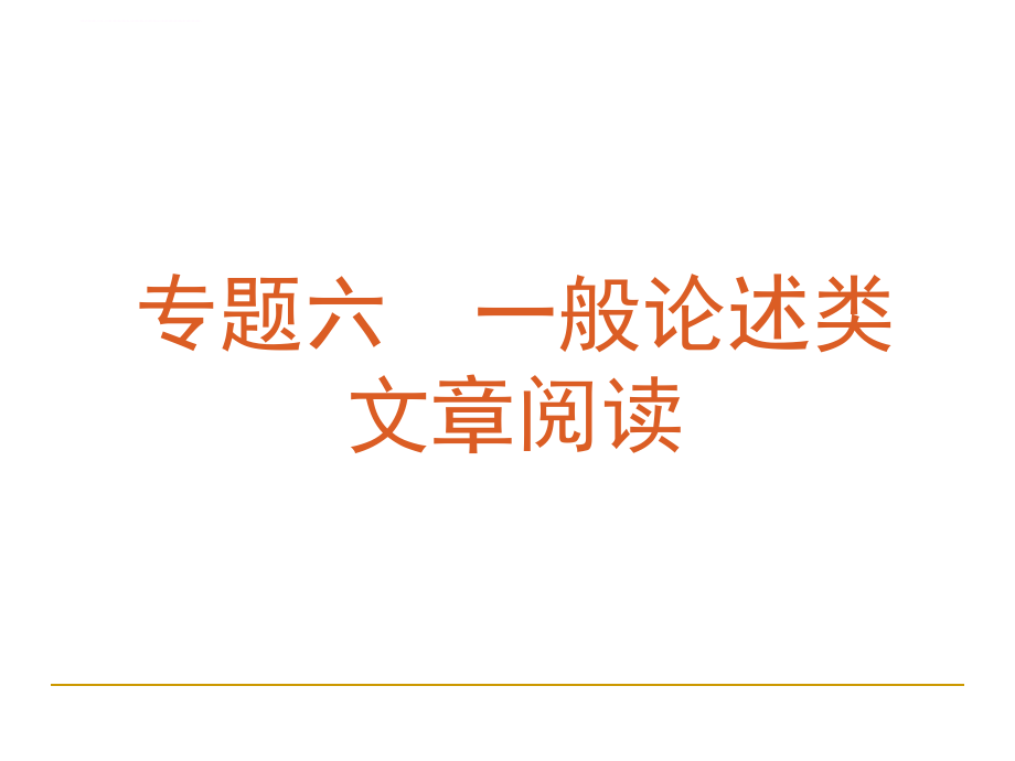 2013届高考语文复习方案(第一轮)专题ppt课件：一般论述类文章阅读.ppt_第2页