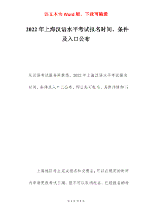 2022年上海汉语水平考试报名时间、条件及入口公布.docx