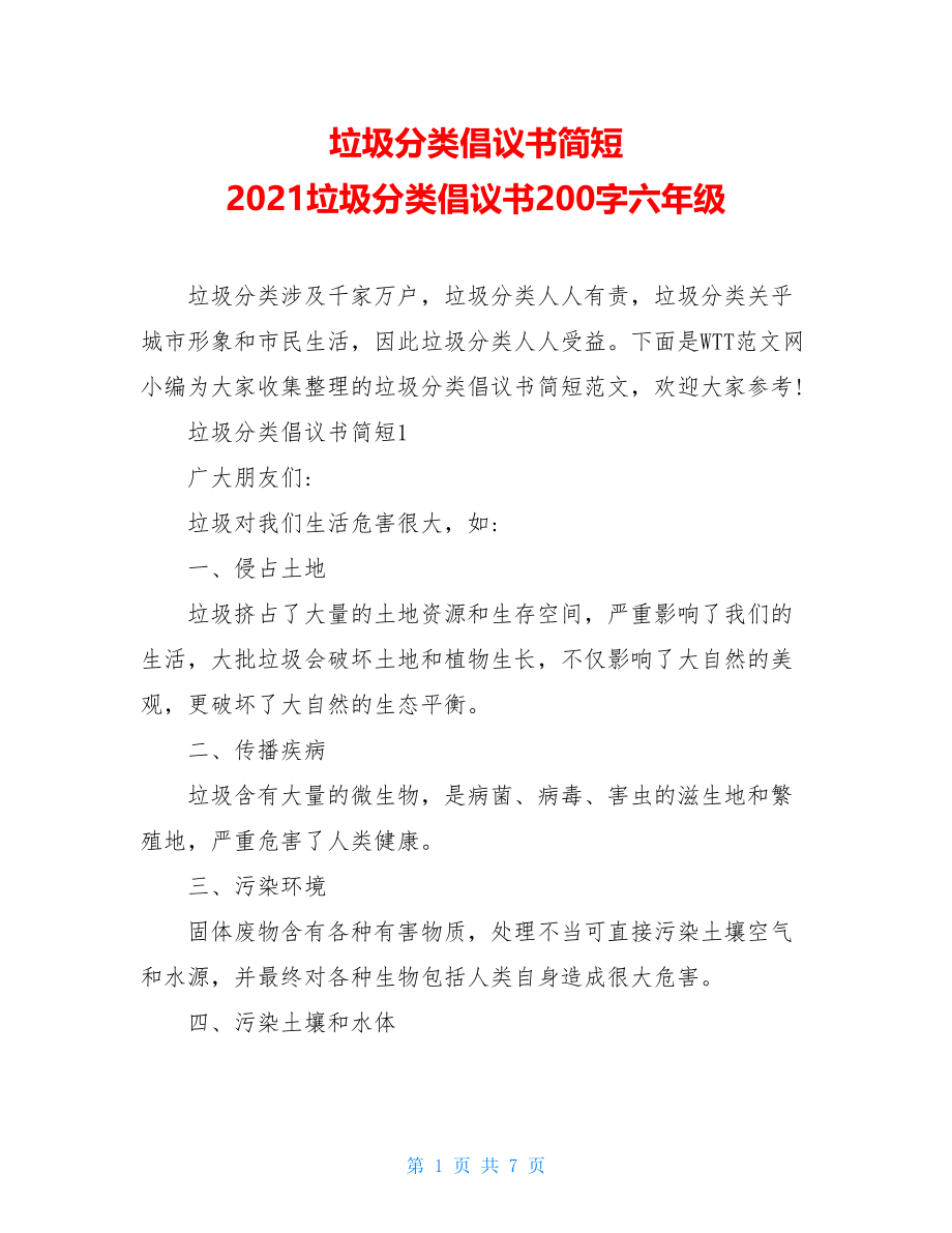 垃圾分类倡议书简短 2021垃圾分类倡议书200字六年级.doc_第1页