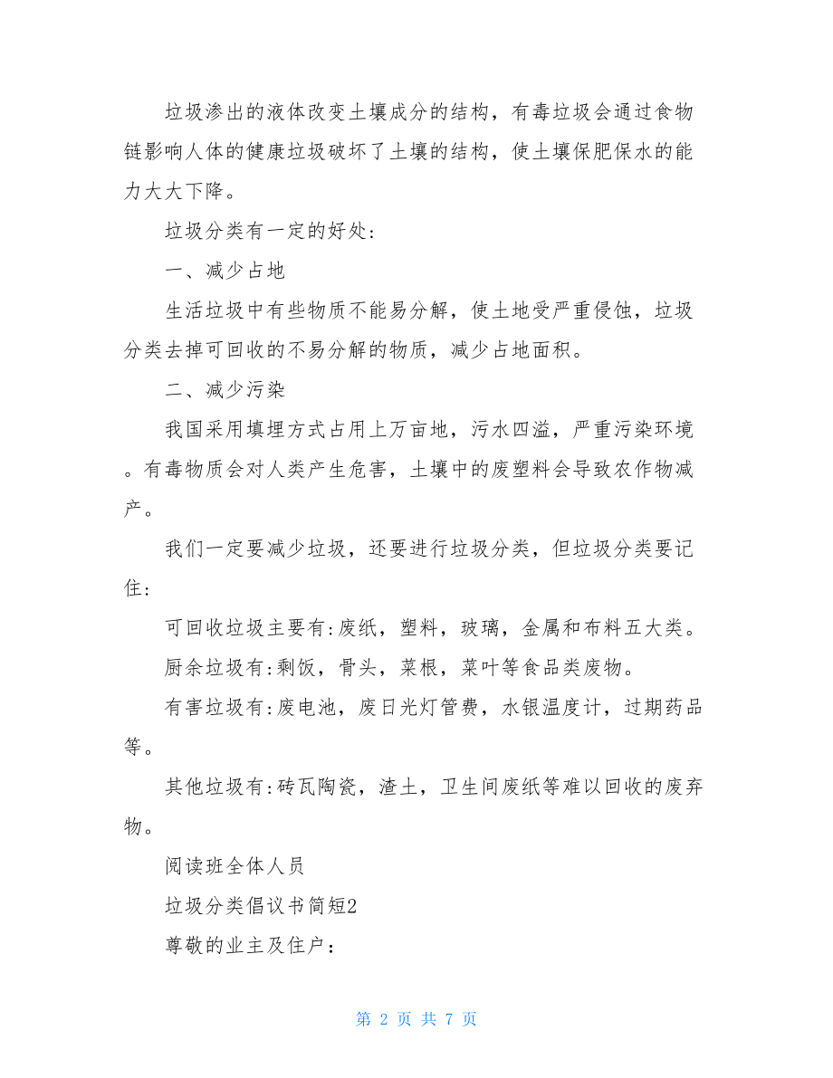 垃圾分类倡议书简短 2021垃圾分类倡议书200字六年级.doc_第2页