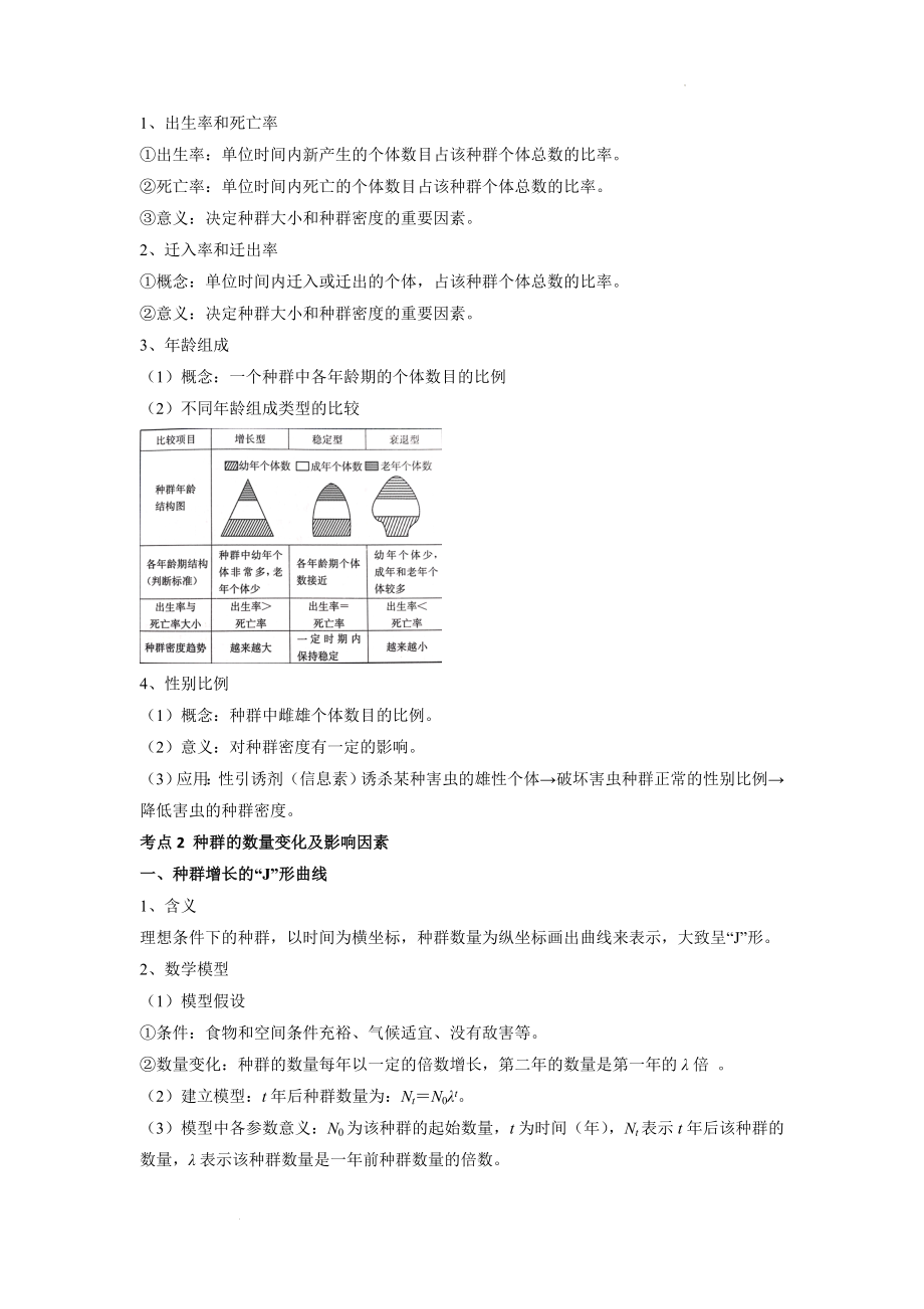 高考生物一轮复习 知识归纳种群及其动态 .docx_第2页