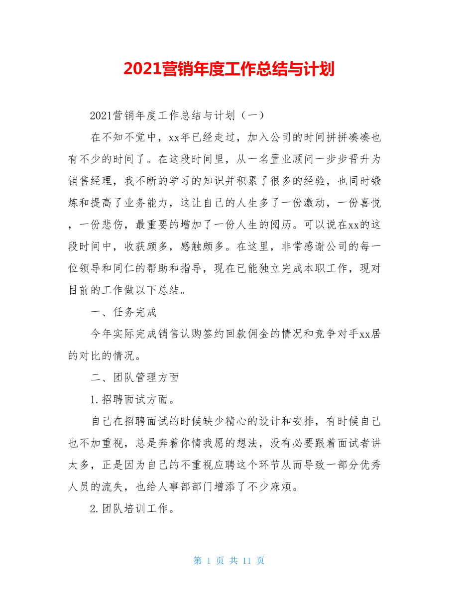 2021营销年度工作总结与计划.doc_第1页