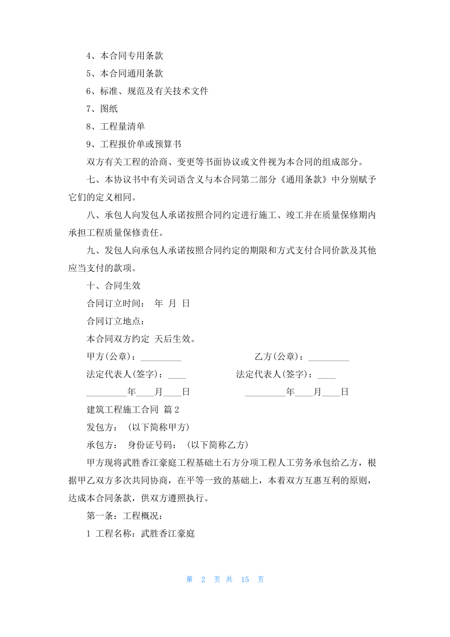 建筑工程施工合同范文集合7篇.pdf_第2页