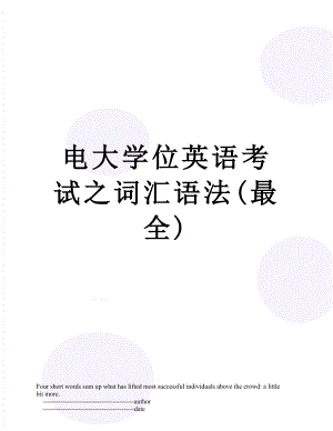 电大学位英语考试之词汇语法(最全).doc