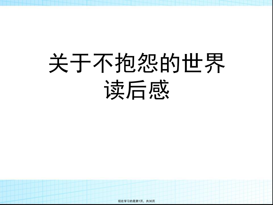 不抱怨的世界读后感.ppt_第1页