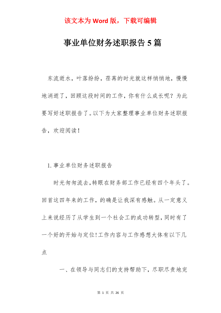 事业单位财务述职报告5篇.docx_第1页