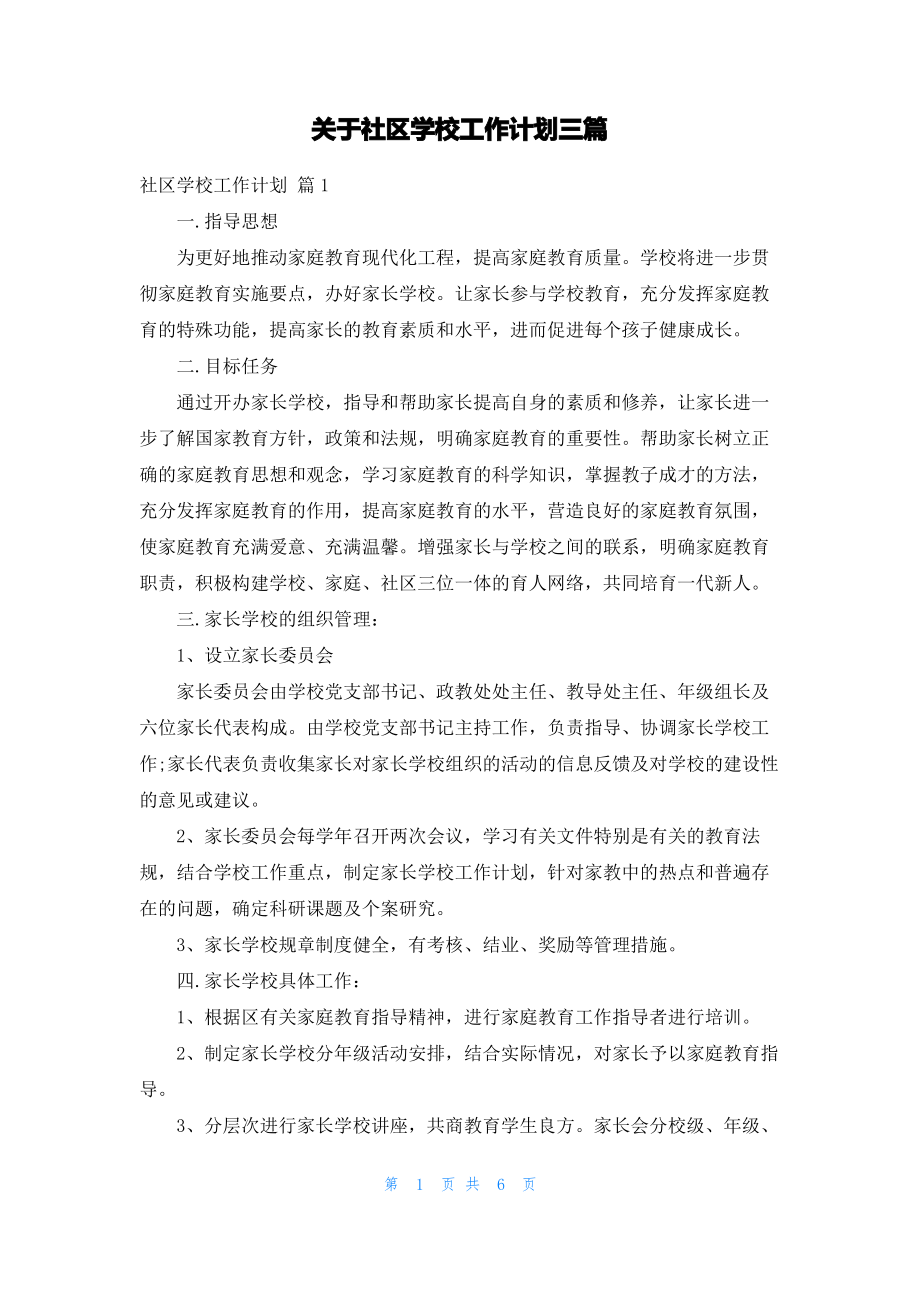 关于社区学校工作计划三篇.pdf_第1页