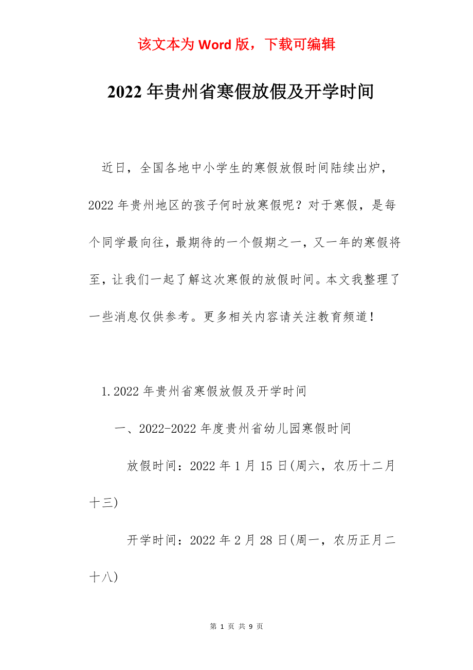 2022年贵州省寒假放假及开学时间.docx_第1页