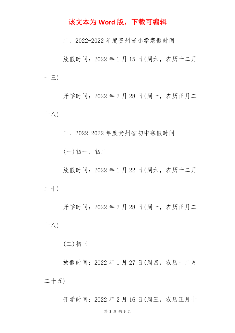 2022年贵州省寒假放假及开学时间.docx_第2页