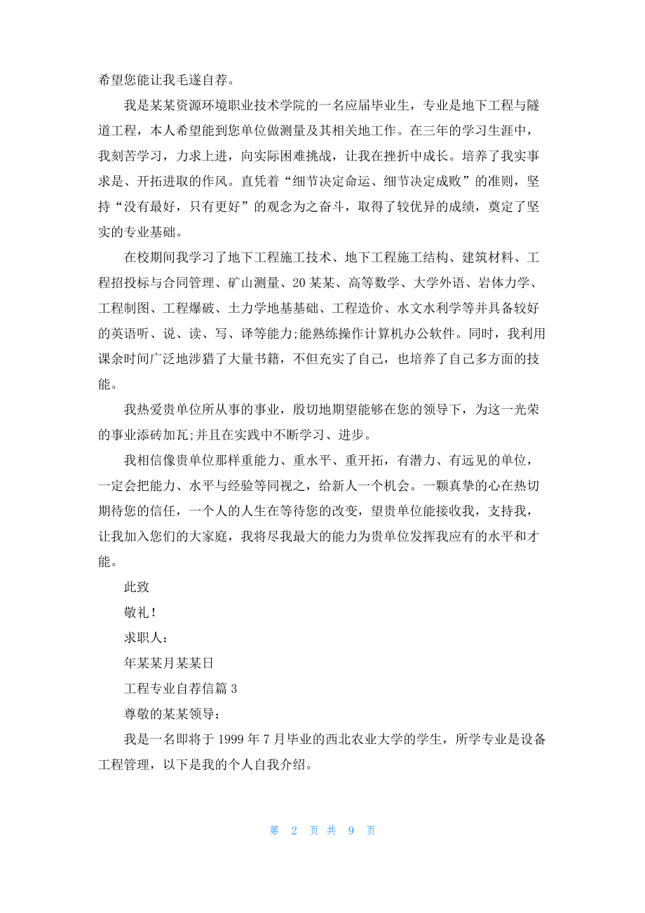 实用的工程专业自荐信模板汇编九篇.pdf_第2页