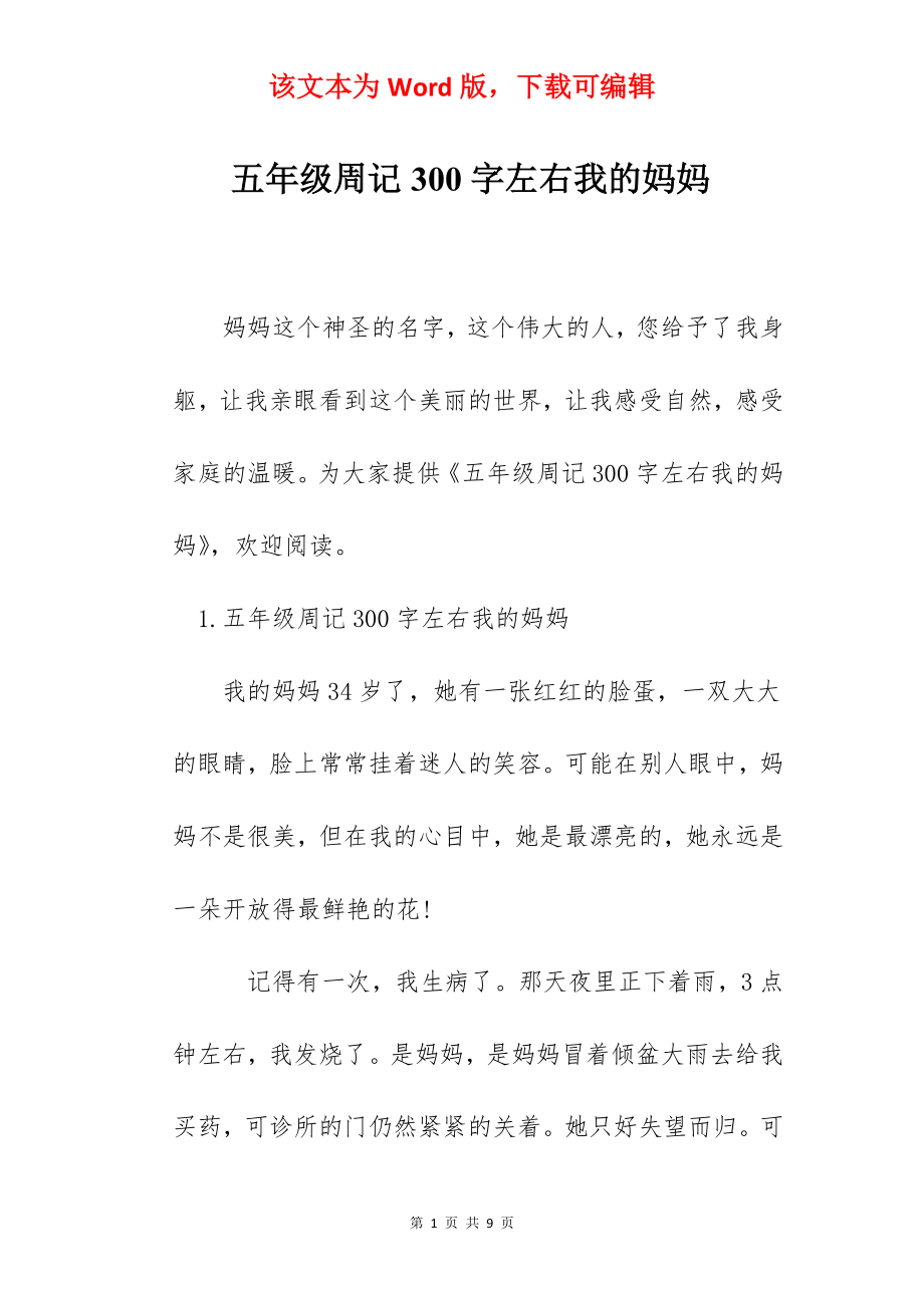 五年级周记300字左右我的妈妈.docx_第1页