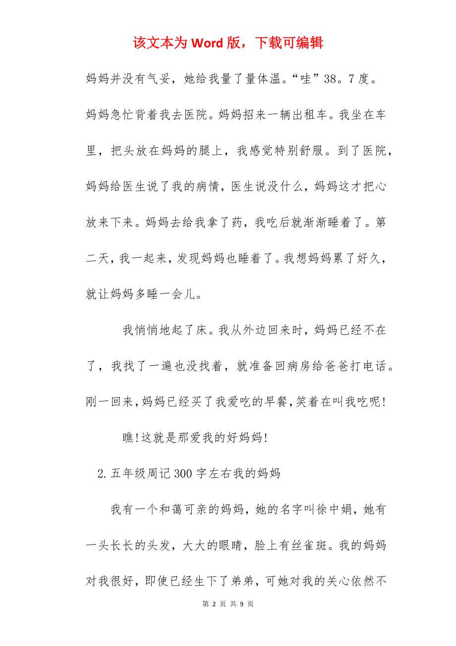 五年级周记300字左右我的妈妈.docx_第2页