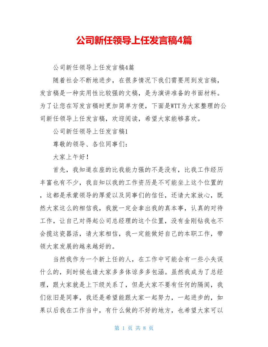 公司新任领导上任发言稿4篇.doc_第1页