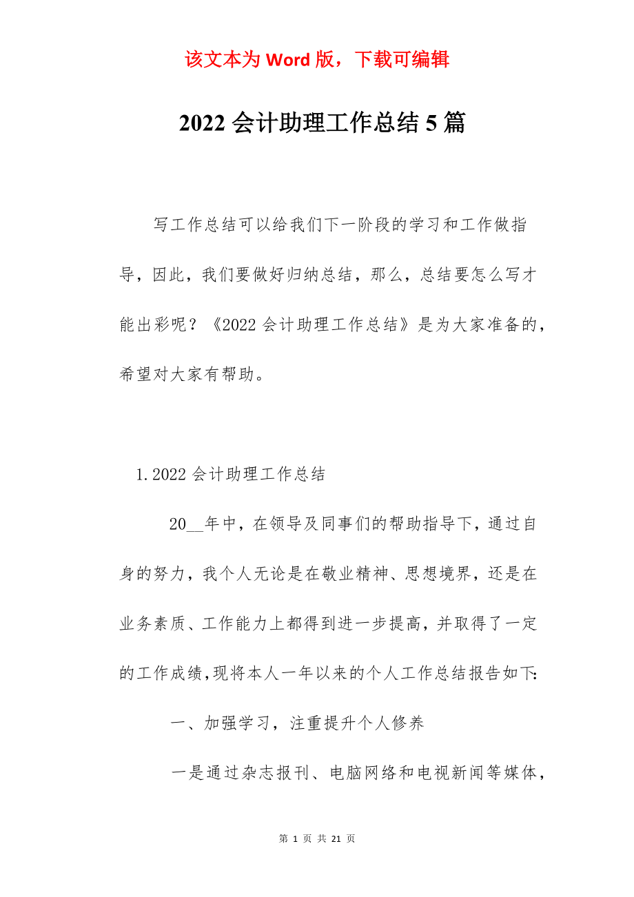 2022会计助理工作总结5篇.docx_第1页