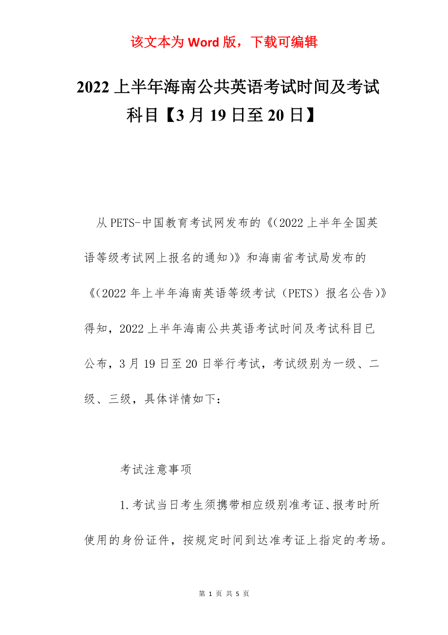 2022上半年海南公共英语考试时间及考试科目【3月19日至20日】.docx_第1页