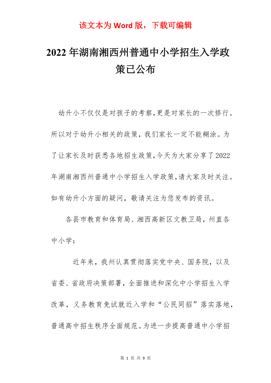 2022年湖南湘西州普通中小学招生入学政策已公布.docx_第1页