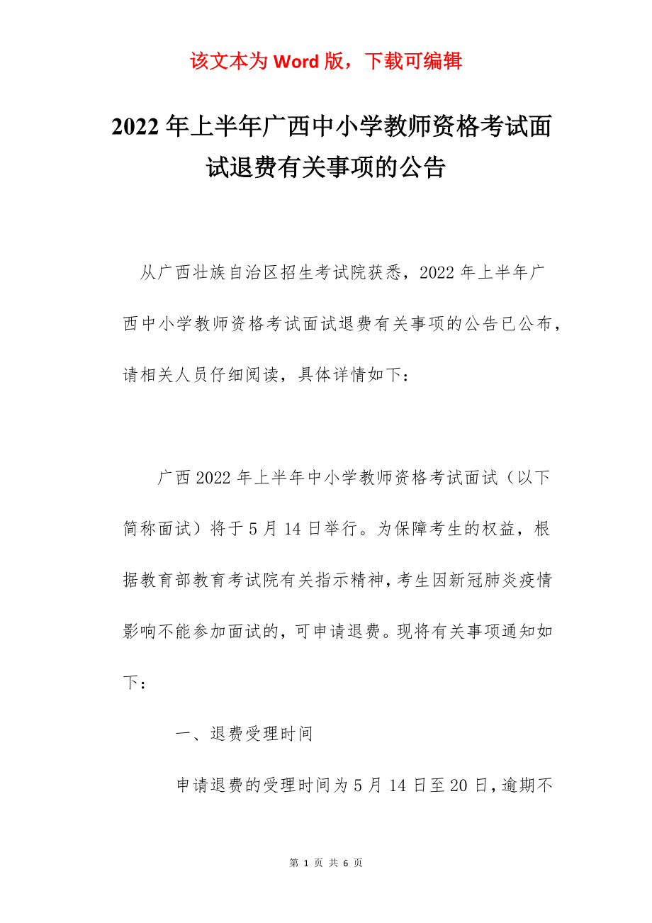 2022年上半年广西中小学教师资格考试面试退费有关事项的公告.docx_第1页