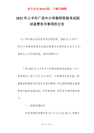 2022年上半年广西中小学教师资格考试面试退费有关事项的公告.docx