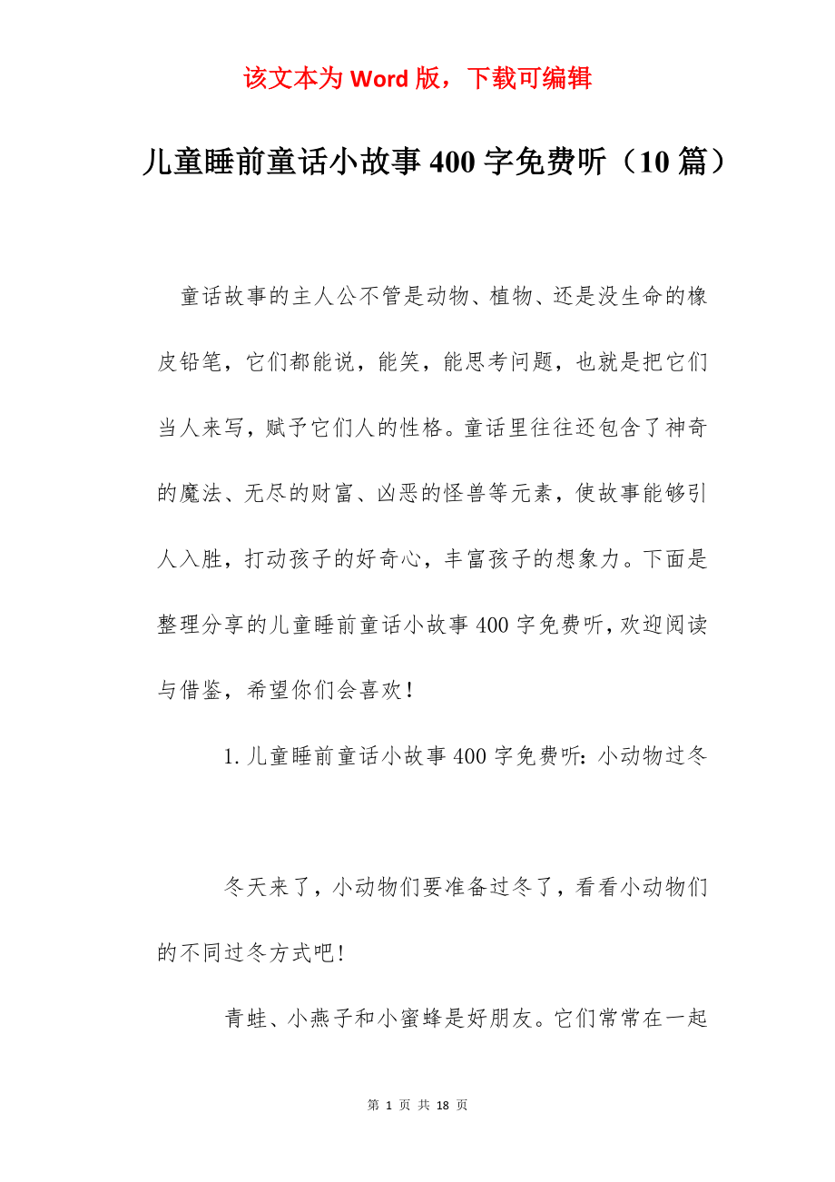 儿童睡前童话小故事400字免费听（10篇）.docx_第1页