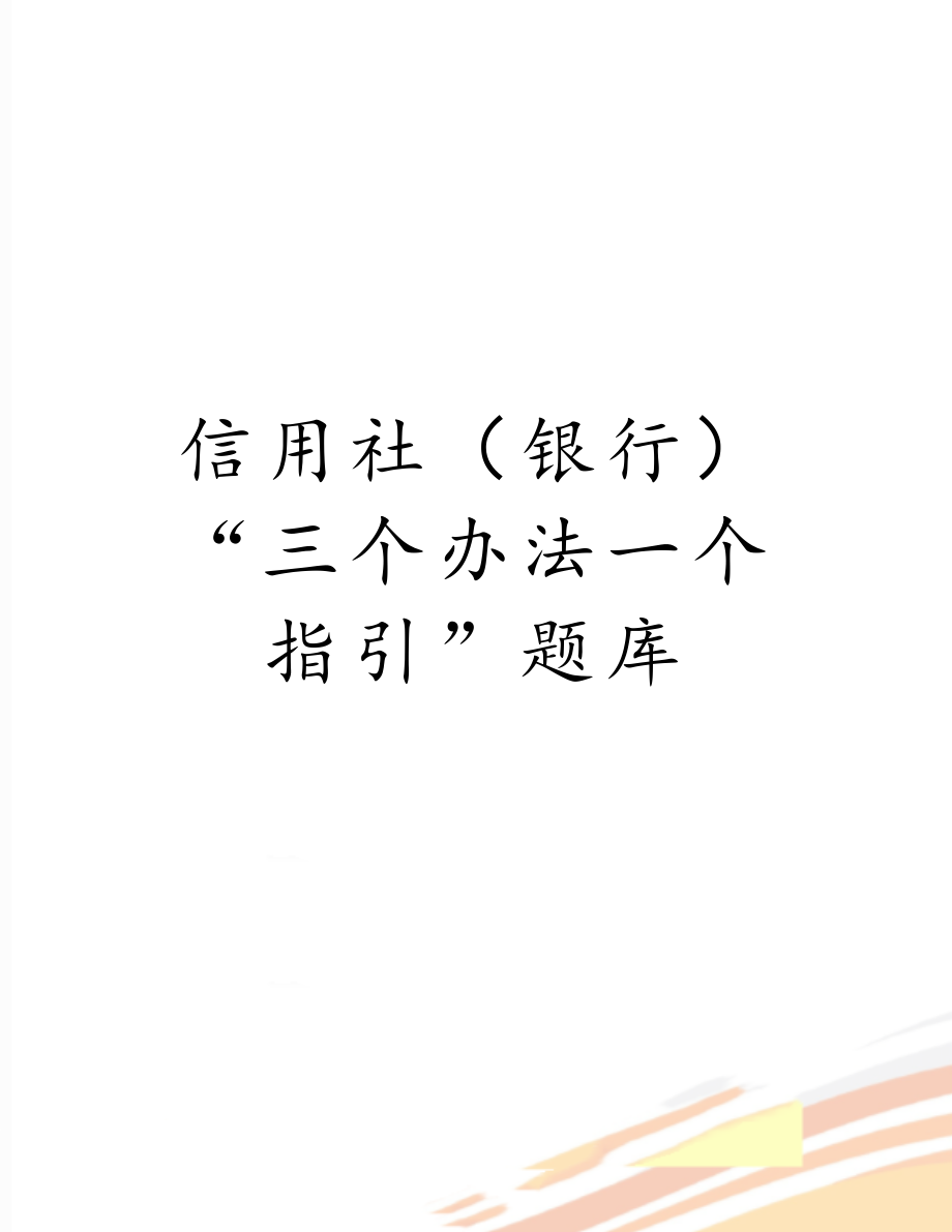 信用社（银行）“三个办法一个指引”题库.doc_第1页