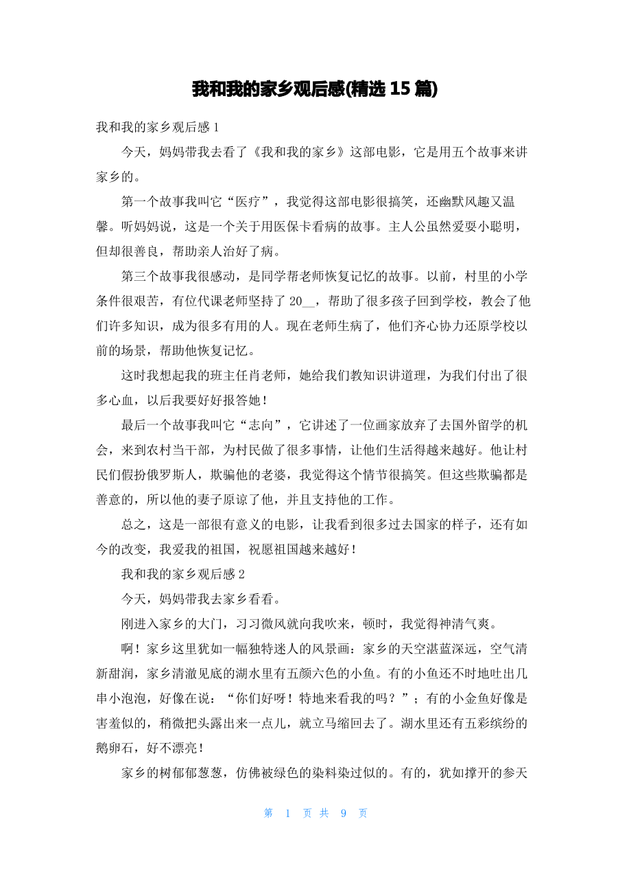 我和我的家乡观后感(精选15篇).pdf_第1页