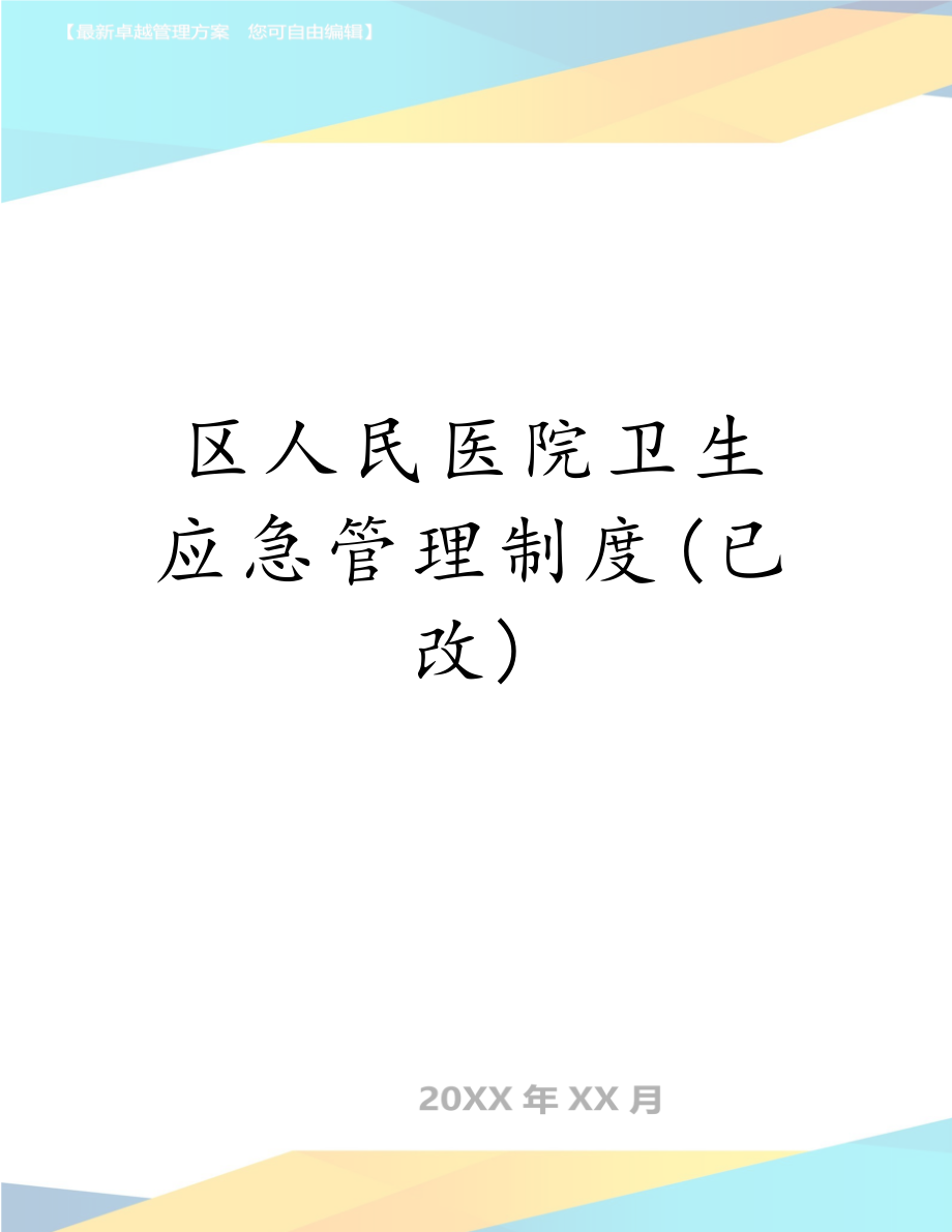 区人民医院卫生应急管理制度(已改).doc_第1页