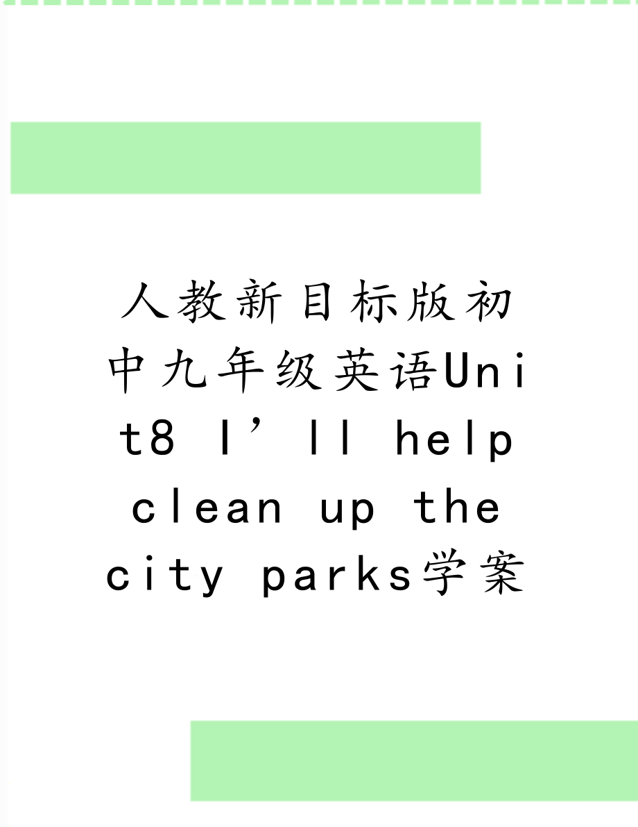 人教新目标版初中九年级英语Unit8 I’ll help clean up the city parks学案.doc_第1页